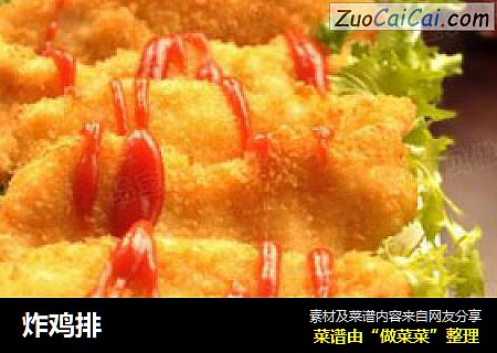 炸鸡排
