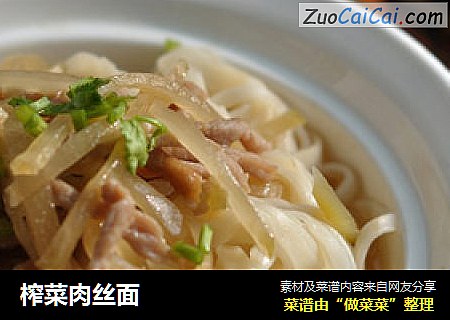 榨菜肉丝面