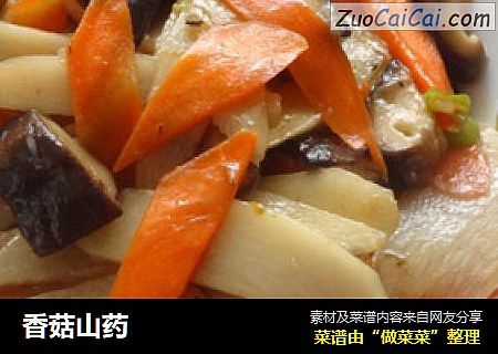 香菇山药