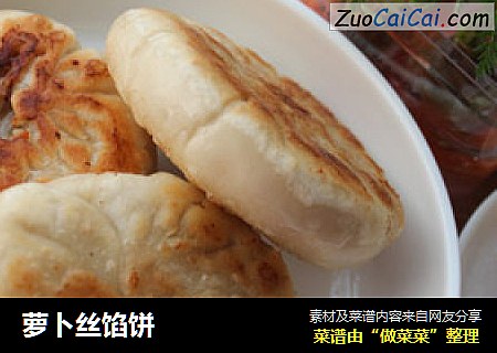 萝卜丝馅饼