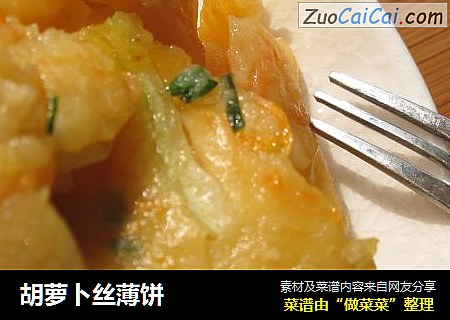 胡萝卜丝薄饼