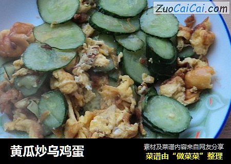 黄瓜炒乌鸡蛋