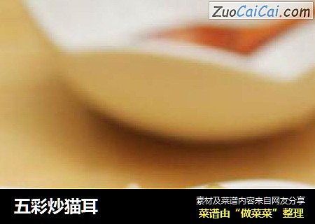五彩炒猫耳