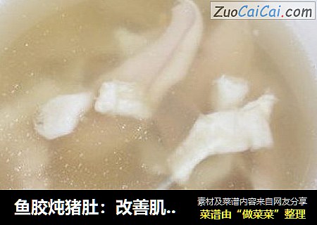 鱼胶炖猪肚：改善肌肤，改善睡眠，修身养性！