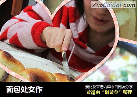 面包处女作
