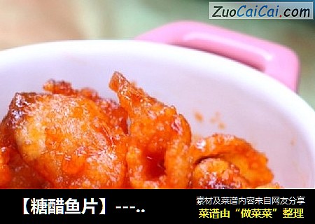 【糖醋鱼片】----老少皆宜的美味
