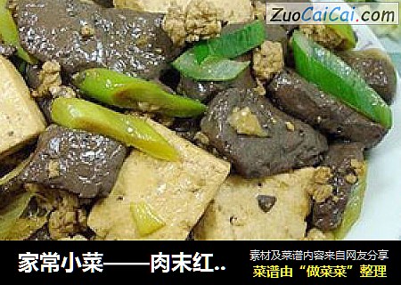 家常小菜——肉末红白豆腐