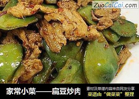 家常小菜——扁豆炒肉