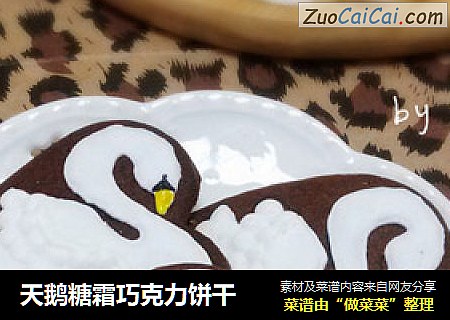 天鹅糖霜巧克力饼干