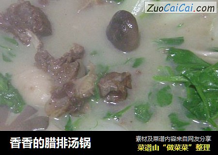 香香的腊排汤锅