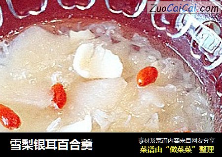 雪梨银耳百合羹