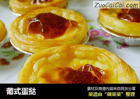 葡式蛋挞