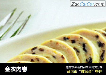 金衣肉卷