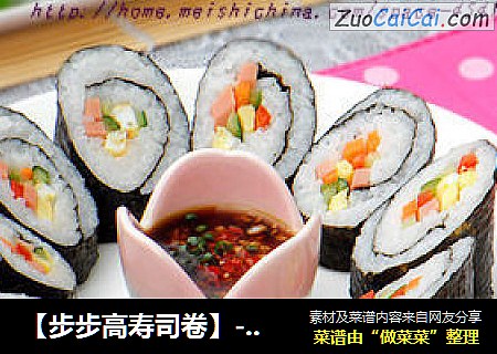 【步步高寿司卷】---2012年夜饭第二道菜（主食）