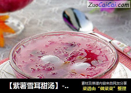 【紫薯雪耳甜汤】--- 2012年夜饭第一道菜（甜汤）