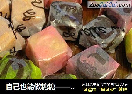 自己也能做糖糖——牛奶太妃糖