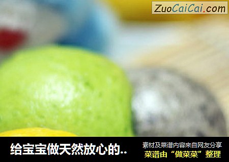 给宝宝做天然放心的——彩色小馒头