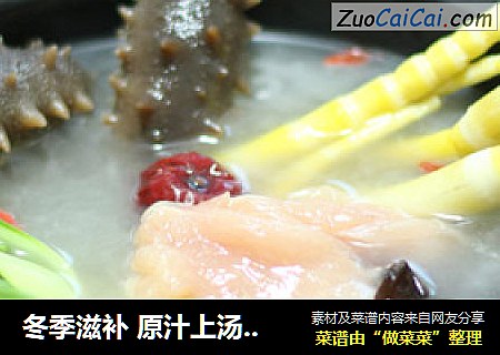 冬季滋补 原汁上汤——海参滋补火锅