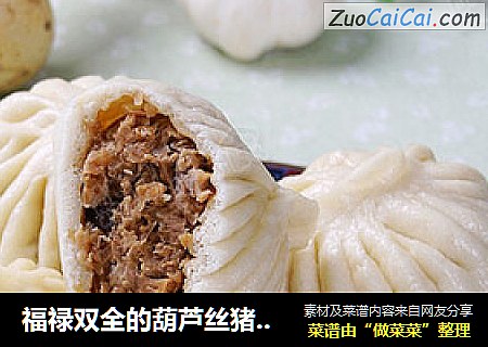 福禄双全的葫芦丝猪肉蒸包