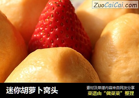 迷你胡萝卜窝头