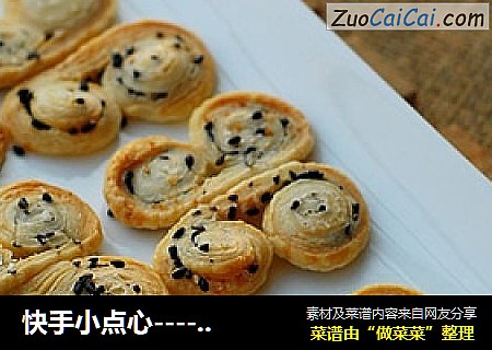 快手小点心-----蝴蝶酥