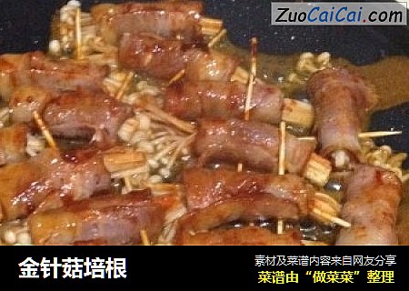 金针菇培根