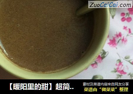 【暖阳里的甜】超简易热巧克力奶