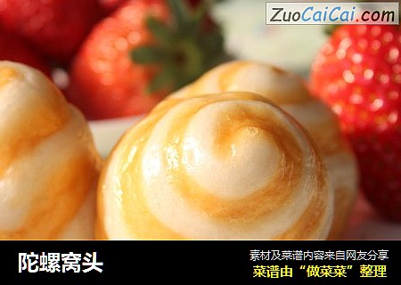 陀螺窝头