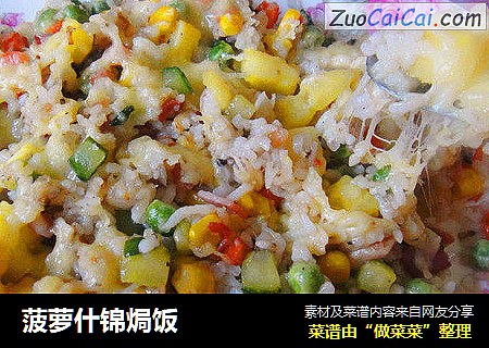 菠萝什锦焗饭