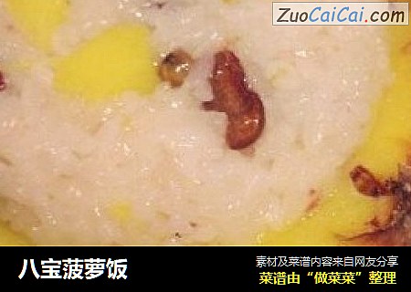 八宝菠萝饭