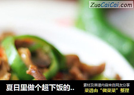 夏日里做个超下饭的——爆炒鸡胗