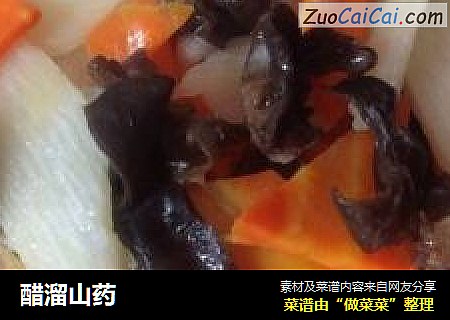 醋溜山药