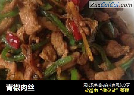 青椒肉丝