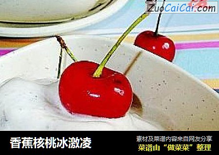 香蕉核桃冰激凌