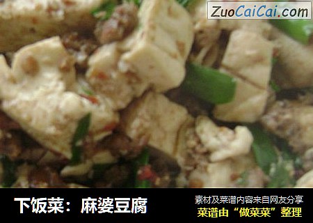 下饭菜：麻婆豆腐