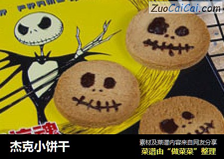 杰克小饼干