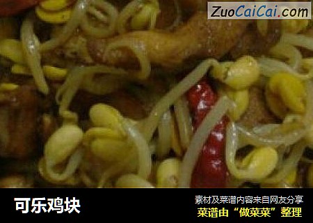 可乐鸡块