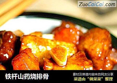 铁杆山药烧排骨