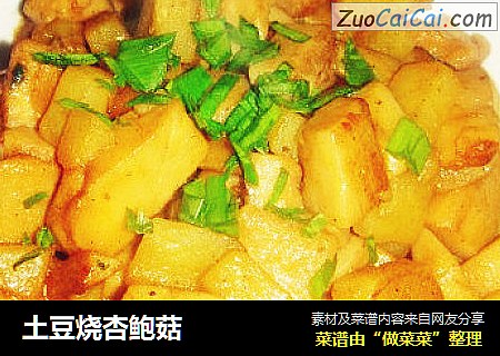 土豆烧杏鲍菇