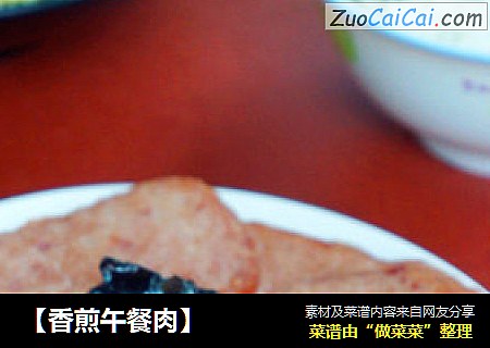 【香煎午餐肉】