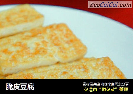 脆皮豆腐
