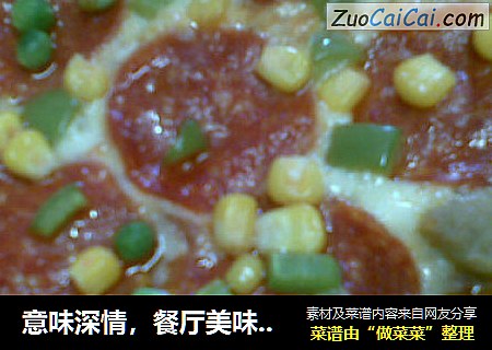 意味深情，餐厅美味——在家自制披萨