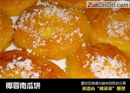 椰蓉南瓜饼