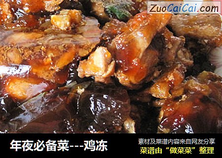 年夜必备菜---鸡冻
