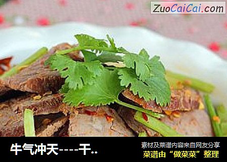 牛气冲天----干拌麻辣牛肉