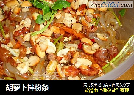 胡萝卜拌粉条