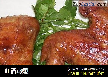 红酒鸡翅