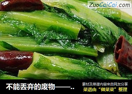 不能丢弃的废物——小炒莴笋叶