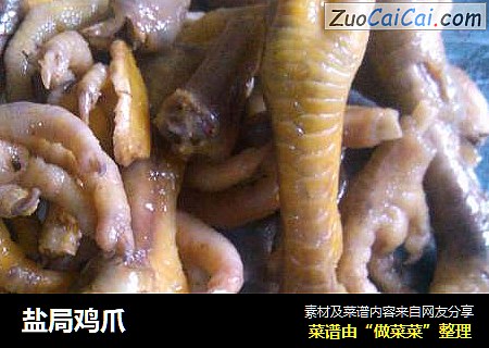 盐局鸡爪