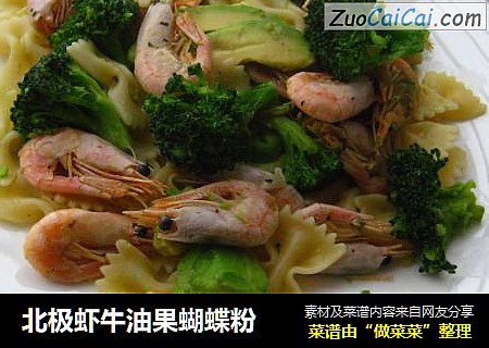 北极虾牛油果蝴蝶粉